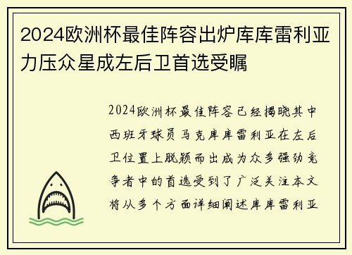 2024欧洲杯最佳阵容出炉库库雷利亚力压众星成左后卫首选受瞩 2024欧洲杯最佳阵容出炉库库雷利亚力压众星成左后卫首选受瞩