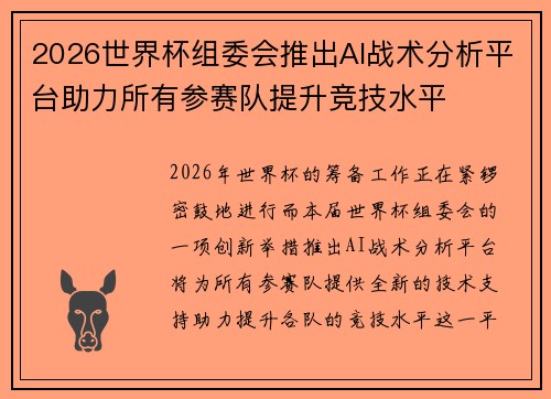 2026世界杯组委会推出AI战术分析平台助力所有参赛队提升竞技水平
