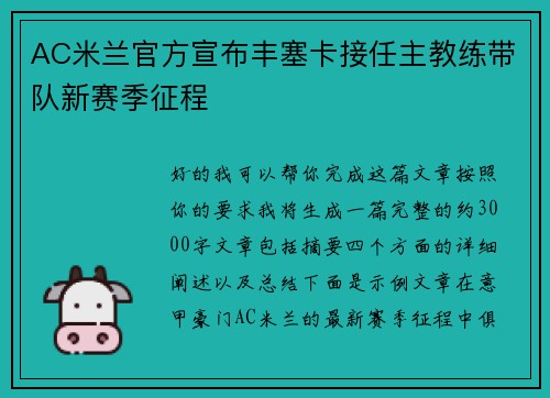 AC米兰官方宣布丰塞卡接任主教练带队新赛季征程