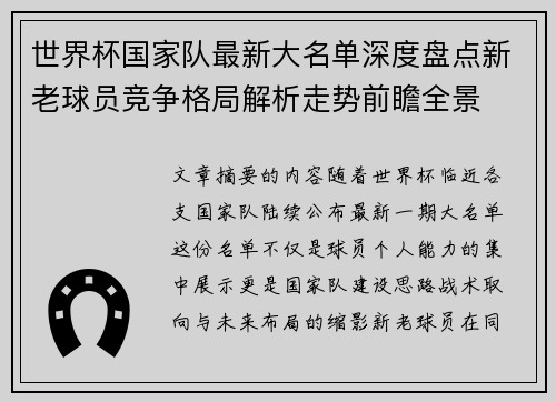 世界杯国家队最新大名单深度盘点新老球员竞争格局解析走势前瞻全景 世界杯国家队最新大名单深度盘点新老球员竞争格局解析走势前瞻全景