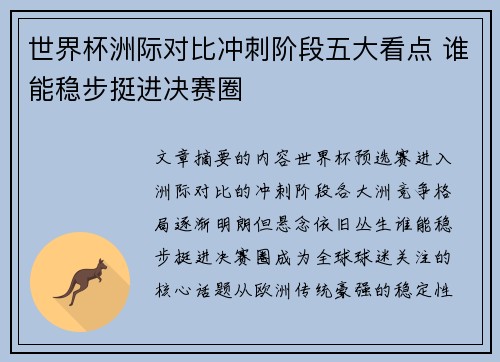 世界杯洲际对比冲刺阶段五大看点 谁能稳步挺进决赛圈