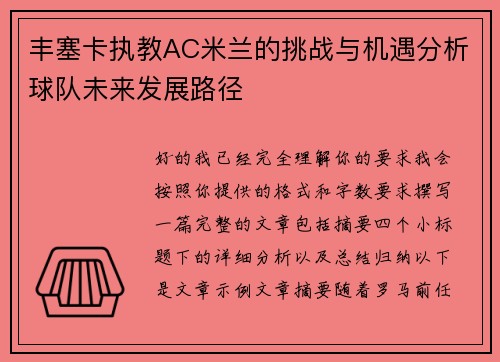 丰塞卡执教AC米兰的挑战与机遇分析球队未来发展路径