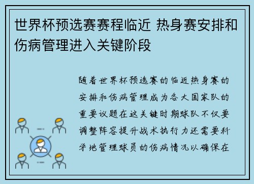 世界杯预选赛赛程临近 热身赛安排和伤病管理进入关键阶段 世界杯预选赛赛程临近 热身赛安排和伤病管理进入关键阶段