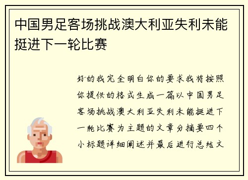 中国男足客场挑战澳大利亚失利未能挺进下一轮比赛 中国男足客场挑战澳大利亚失利未能挺进下一轮比赛