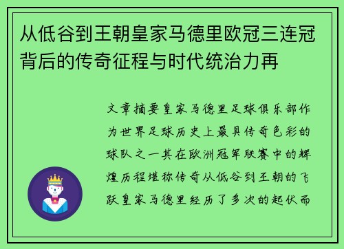 从低谷到王朝皇家马德里欧冠三连冠背后的传奇征程与时代统治力再