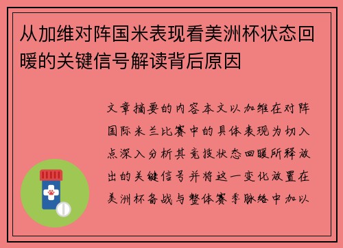 从加维对阵国米表现看美洲杯状态回暖的关键信号解读背后原因