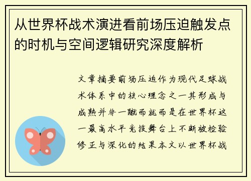 从世界杯战术演进看前场压迫触发点的时机与空间逻辑研究深度解析 从世界杯战术演进看前场压迫触发点的时机与空间逻辑研究深度解析