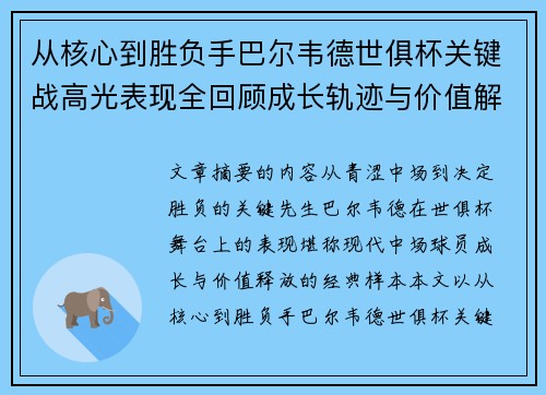 从核心到胜负手巴尔韦德世俱杯关键战高光表现全回顾成长轨迹与价值解析 从核心到胜负手巴尔韦德世俱杯关键战高光表现全回顾成长轨迹与价值解析