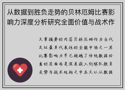 从数据到胜负走势的贝林厄姆比赛影响力深度分析研究全面价值与战术作用 从数据到胜负走势的贝林厄姆比赛影响力深度分析研究全面价值与战术作用