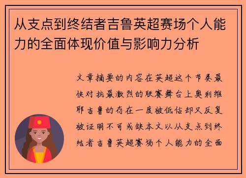 从支点到终结者吉鲁英超赛场个人能力的全面体现价值与影响力分析