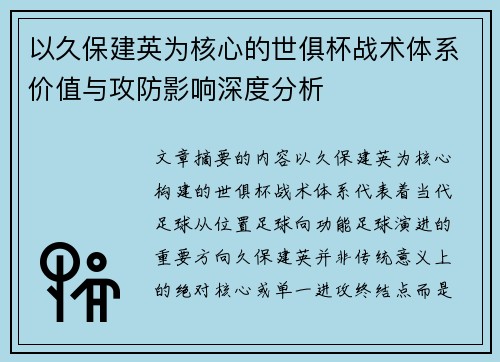 以久保建英为核心的世俱杯战术体系价值与攻防影响深度分析