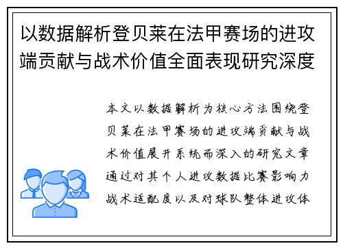 以数据解析登贝莱在法甲赛场的进攻端贡献与战术价值全面表现研究深度