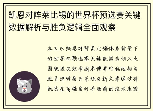 凯恩对阵莱比锡的世界杯预选赛关键数据解析与胜负逻辑全面观察