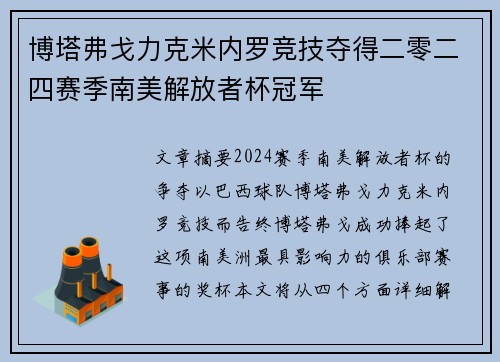 博塔弗戈力克米内罗竞技夺得二零二四赛季南美解放者杯冠军