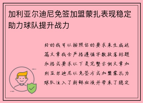 加利亚尔迪尼免签加盟蒙扎表现稳定助力球队提升战力