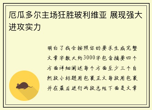 厄瓜多尔主场狂胜玻利维亚 展现强大进攻实力