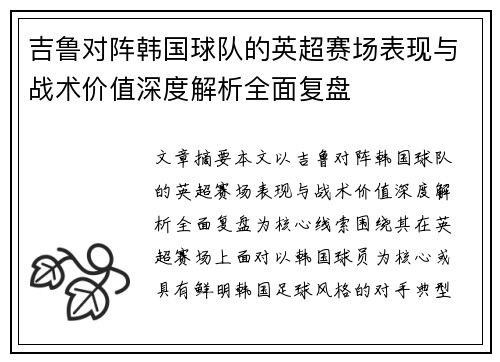 吉鲁对阵韩国球队的英超赛场表现与战术价值深度解析全面复盘