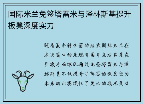 国际米兰免签塔雷米与泽林斯基提升板凳深度实力 国际米兰免签塔雷米与泽林斯基提升板凳深度实力