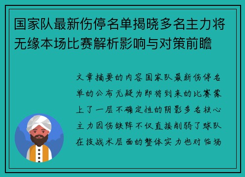 国家队最新伤停名单揭晓多名主力将无缘本场比赛解析影响与对策前瞻 国家队最新伤停名单揭晓多名主力将无缘本场比赛解析影响与对策前瞻