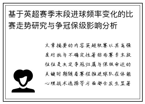 基于英超赛季末段进球频率变化的比赛走势研究与争冠保级影响分析 基于英超赛季末段进球频率变化的比赛走势研究与争冠保级影响分析