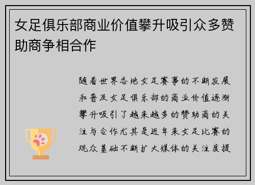 女足俱乐部商业价值攀升吸引众多赞助商争相合作 女足俱乐部商业价值攀升吸引众多赞助商争相合作