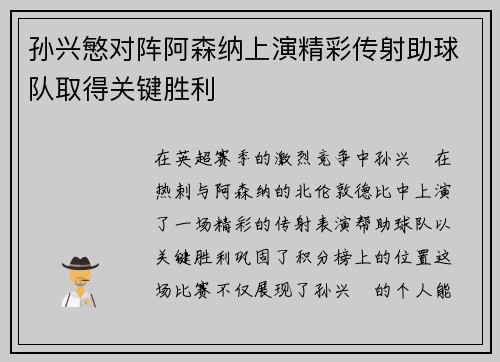 孙兴慜对阵阿森纳上演精彩传射助球队取得关键胜利 孙兴慜对阵阿森纳上演精彩传射助球队取得关键胜利