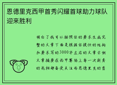 恩德里克西甲首秀闪耀首球助力球队迎来胜利 恩德里克西甲首秀闪耀首球助力球队迎来胜利