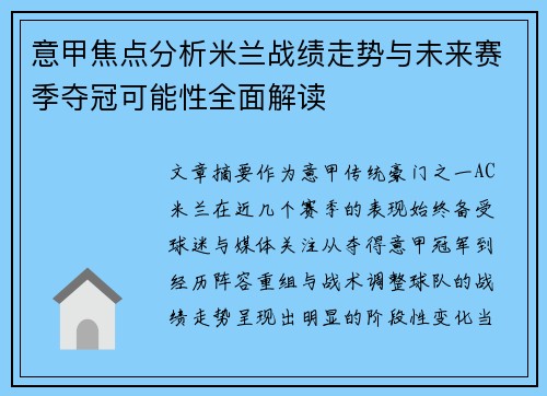 意甲焦点分析米兰战绩走势与未来赛季夺冠可能性全面解读