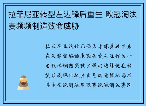 拉菲尼亚转型左边锋后重生 欧冠淘汰赛频频制造致命威胁