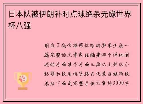 日本队被伊朗补时点球绝杀无缘世界杯八强