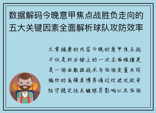 数据解码今晚意甲焦点战胜负走向的五大关键因素全面解析球队攻防效率与临场变数