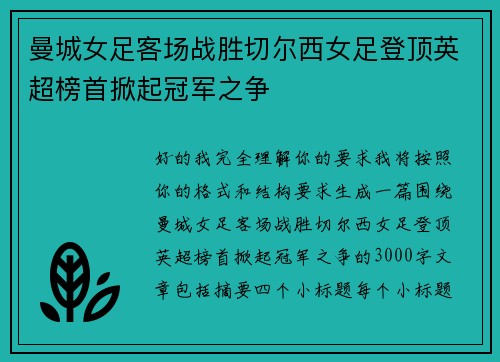 曼城女足客场战胜切尔西女足登顶英超榜首掀起冠军之争 曼城女足客场战胜切尔西女足登顶英超榜首掀起冠军之争