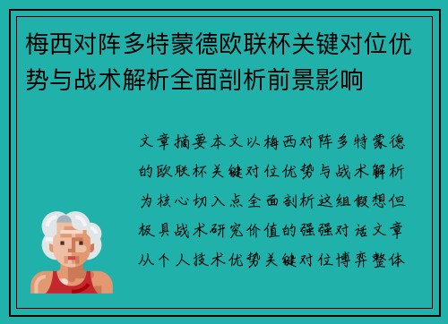 梅西对阵多特蒙德欧联杯关键对位优势与战术解析全面剖析前景影响 梅西对阵多特蒙德欧联杯关键对位优势与战术解析全面剖析前景影响