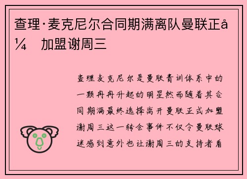 查理·麦克尼尔合同期满离队曼联正式加盟谢周三