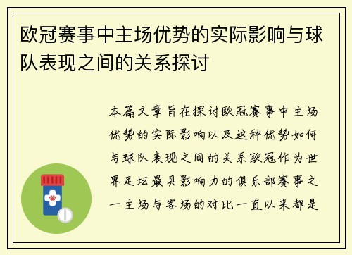 欧冠赛事中主场优势的实际影响与球队表现之间的关系探讨 欧冠赛事中主场优势的实际影响与球队表现之间的关系探讨