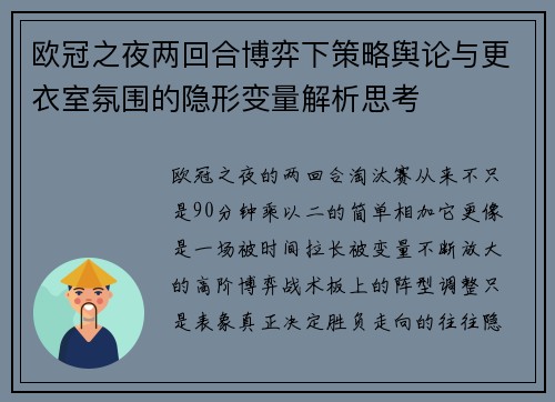 欧冠之夜两回合博弈下策略舆论与更衣室氛围的隐形变量解析思考